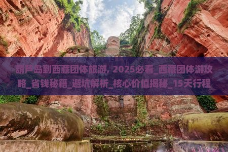 葫芦岛到西藏团体旅游