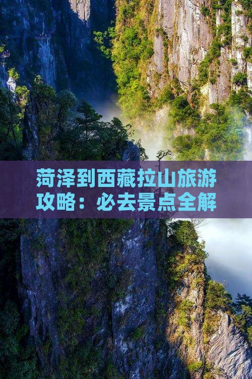 菏泽到西藏色季拉山攻略