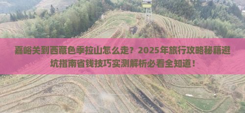 嘉峪关到西藏色季拉山旅行社