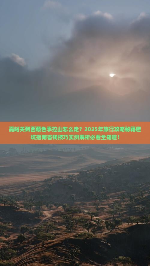 嘉峪关到西藏色季拉山旅行社