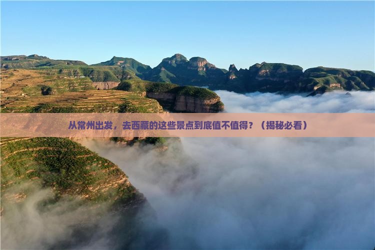 常州到西藏景点