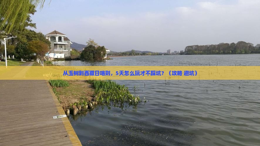 玉树去西藏日喀则哪里玩