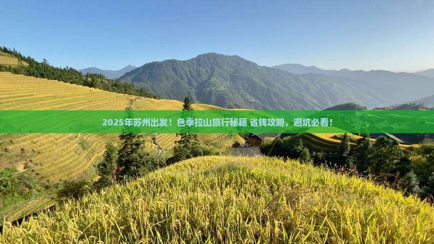 苏州到西藏色季拉山旅行社