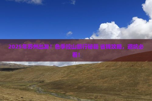 苏州到西藏色季拉山旅行社