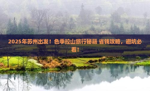 苏州到西藏色季拉山旅行社