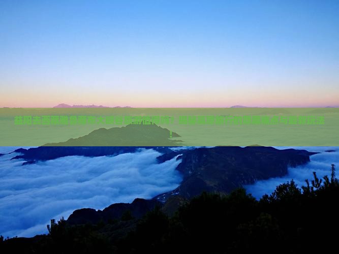 益阳去西藏雅鲁藏布大峡谷旅游