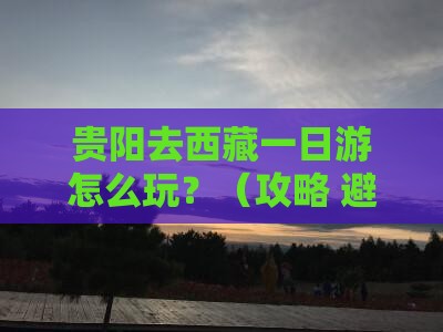 贵阳去西藏一日