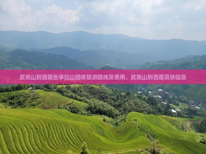 武夷山到西藏色季拉山团体旅游