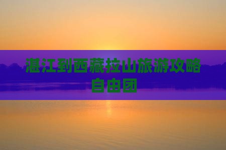 湛江到西藏色季拉山自由团