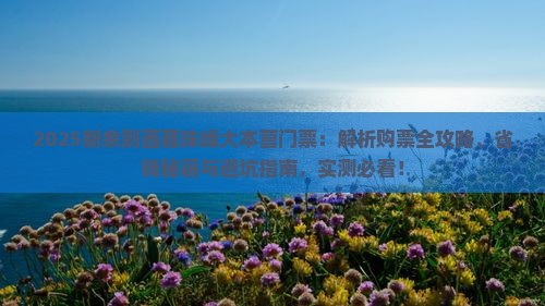 新余到西藏珠峰大本营门票