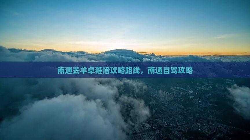南通去西藏羊卓雍措攻略