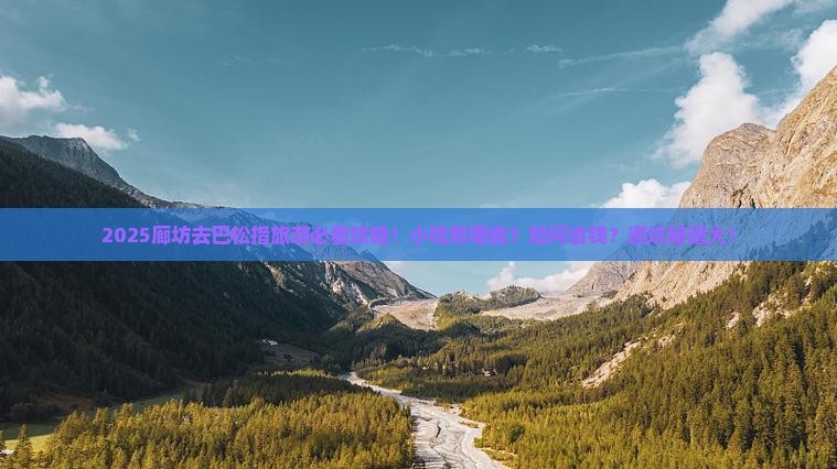 廊坊去西藏巴松措旅游小吃