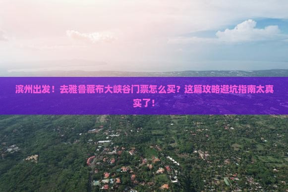 滨州到西藏雅鲁藏布大峡谷门票