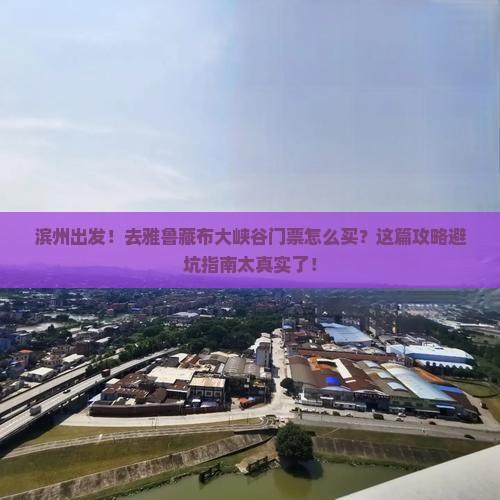 滨州到西藏雅鲁藏布大峡谷门票