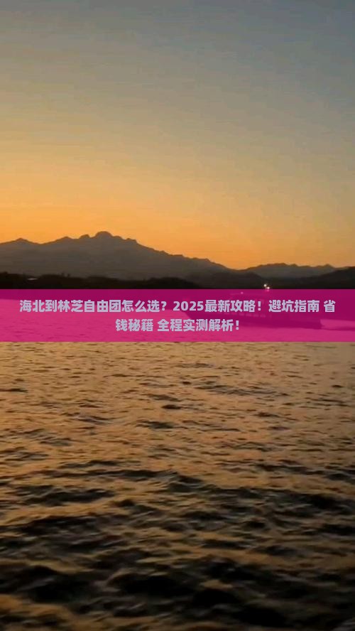 海北到西藏林芝自由团