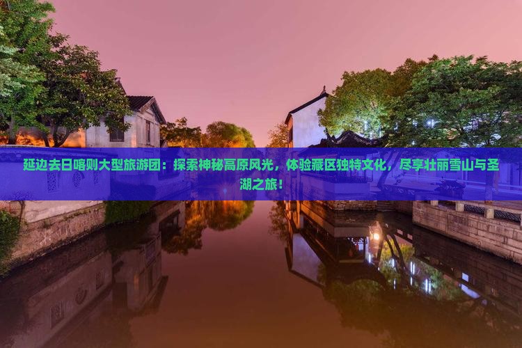 延边去西藏日喀则大型旅游团