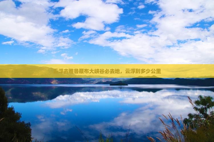 云浮去西藏雅鲁藏布大峡谷必去地