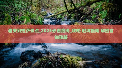 雅安到西藏拉萨景点