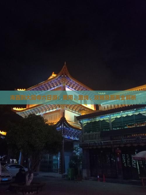 海西到西藏大昭寺六日游