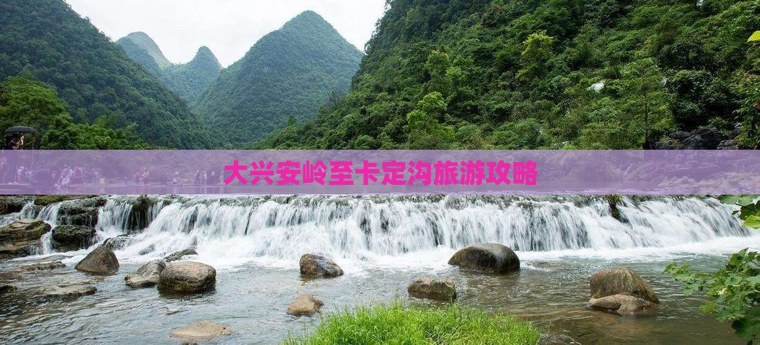 大兴安岭到西藏卡定沟旅游