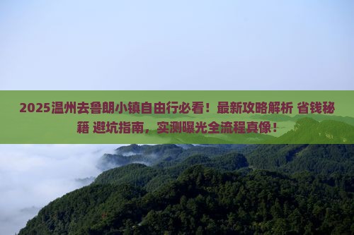 温州去西藏鲁朗小镇自由行
