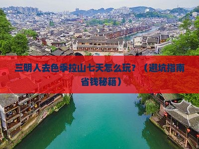 三明去西藏色季拉山七日游