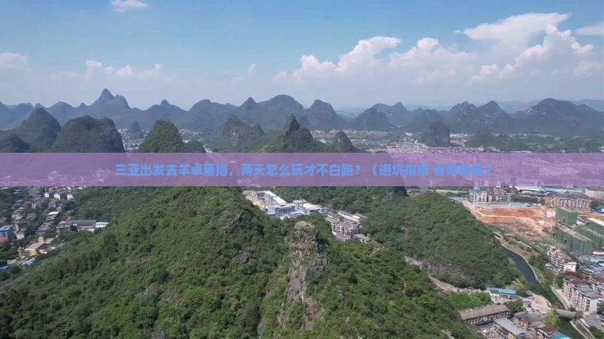 三亚去西藏羊卓雍措二日游 三亚去西藏羊卓雍措二日游
