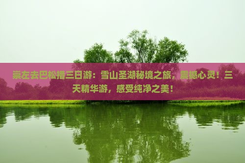 崇左去西藏巴松措三日游