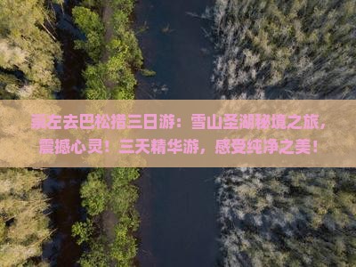 崇左去西藏巴松措三日游