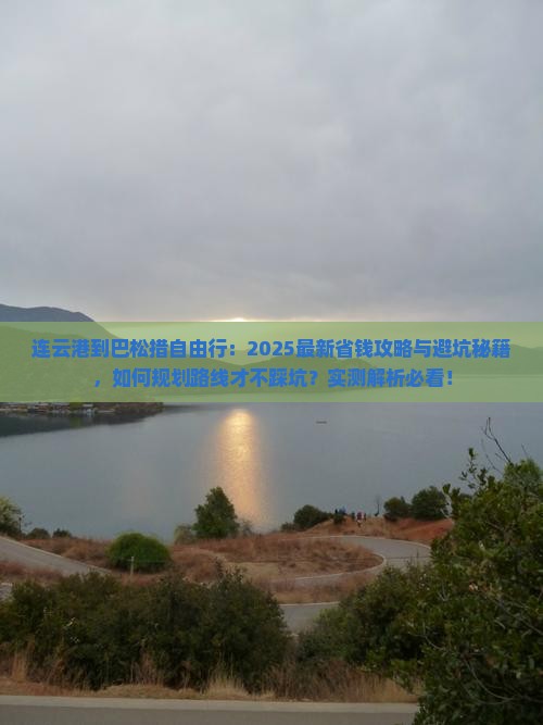 连云港到西藏巴松措自由行