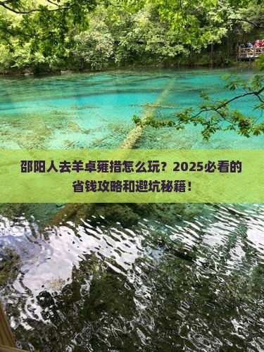 邵阳去西藏羊卓雍措攻略