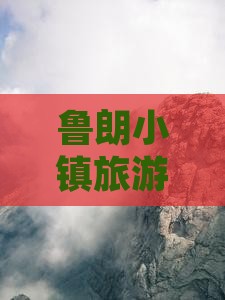 广元去西藏鲁朗小镇自由团
