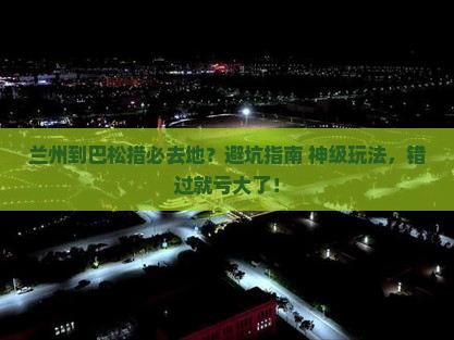 兰州到西藏巴松措必去地