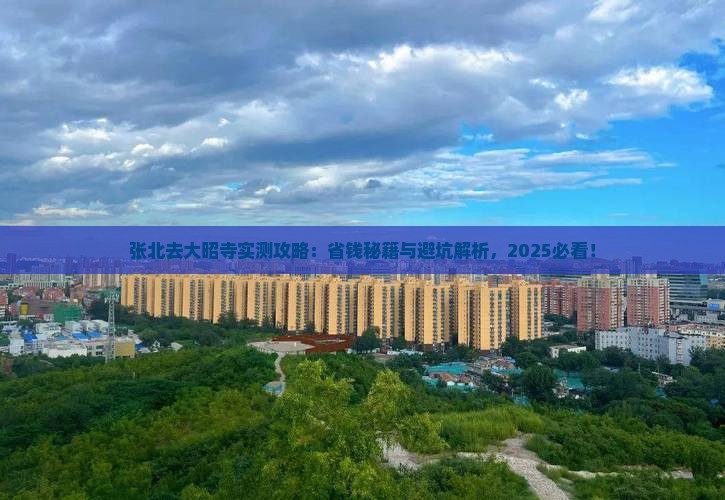 张北去西藏大昭寺攻略