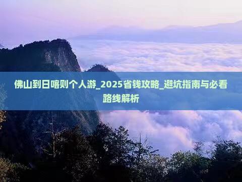 佛山到西藏日喀则个人游