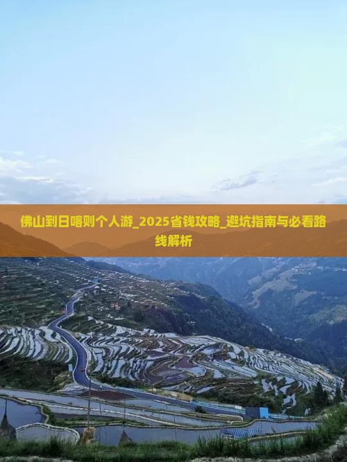 佛山到西藏日喀则个人游