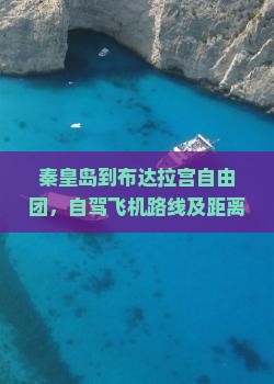 秦皇岛到西藏布达拉宫自由团