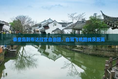 秦皇岛到西藏布达拉宫自由团