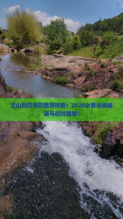 文山到西藏日喀则旅游