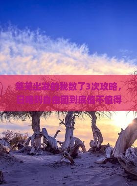 莱芜去西藏日喀则自由团