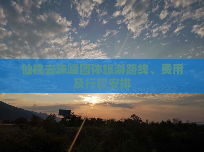 仙桃去西藏珠峰大本营团体旅游