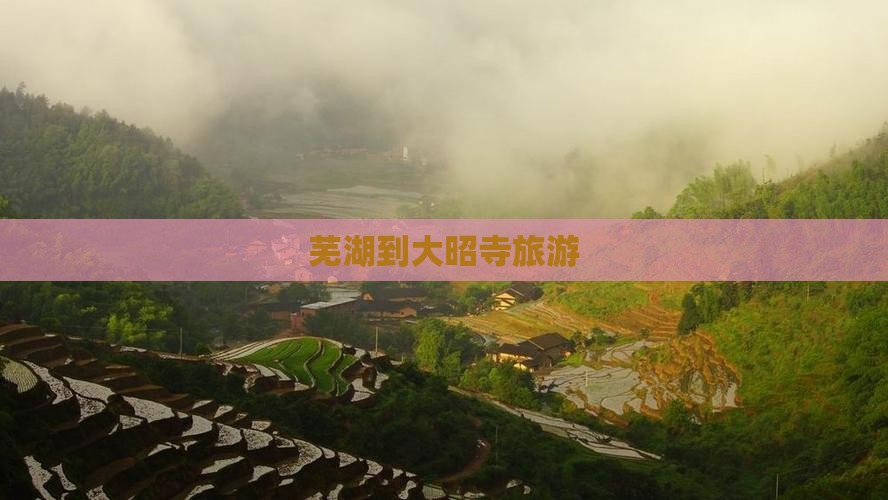 芜湖到西藏大昭寺旅游