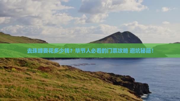 毕节去西藏珠峰大本营门票
