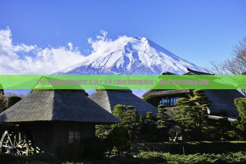 湘西去西藏巴松措团体旅游