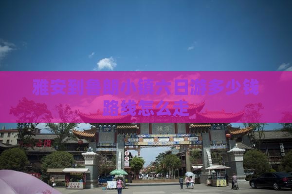 雅安到西藏鲁朗小镇六日游