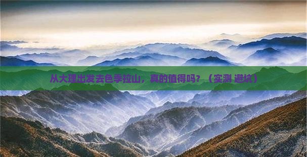 大理去西藏色季拉山旅游