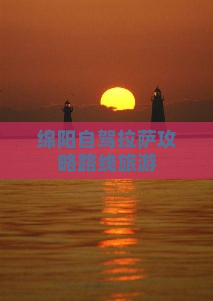 绵阳到西藏拉萨个人游