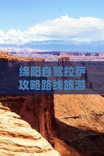 绵阳到西藏拉萨个人游