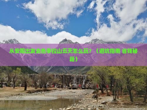 安阳去西藏色季拉山五日游
