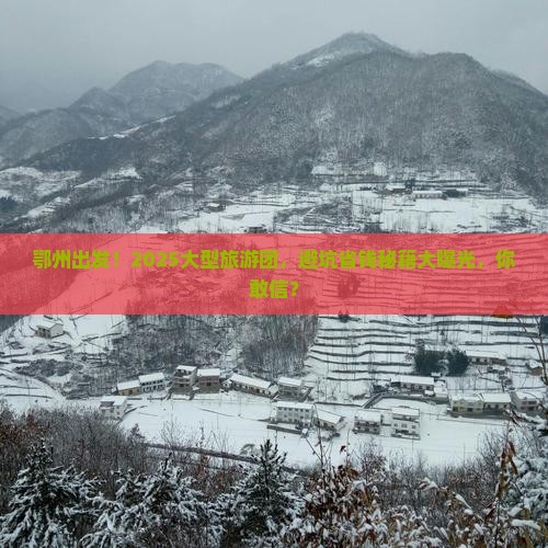 鄂州去西藏大型旅游团